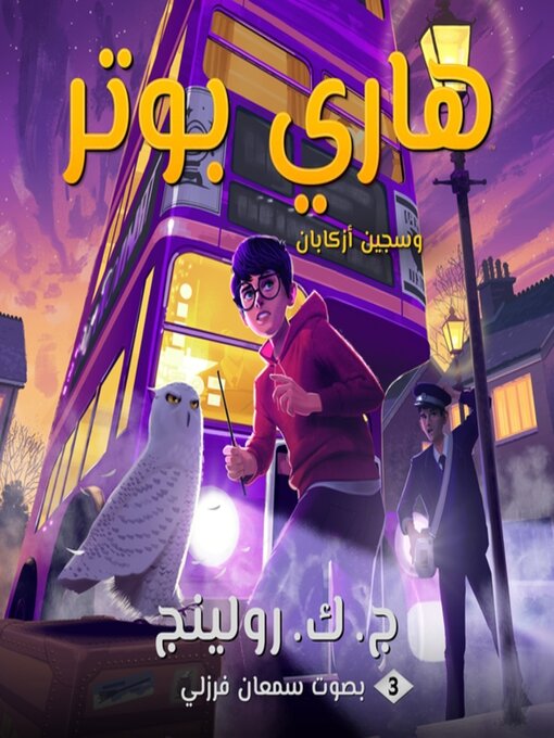 Title details for هاري بوتر وسجين أزكابان by ج. ك. رولينج - Available